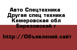 Авто Спецтехника - Другая спец.техника. Кемеровская обл.,Березовский г.